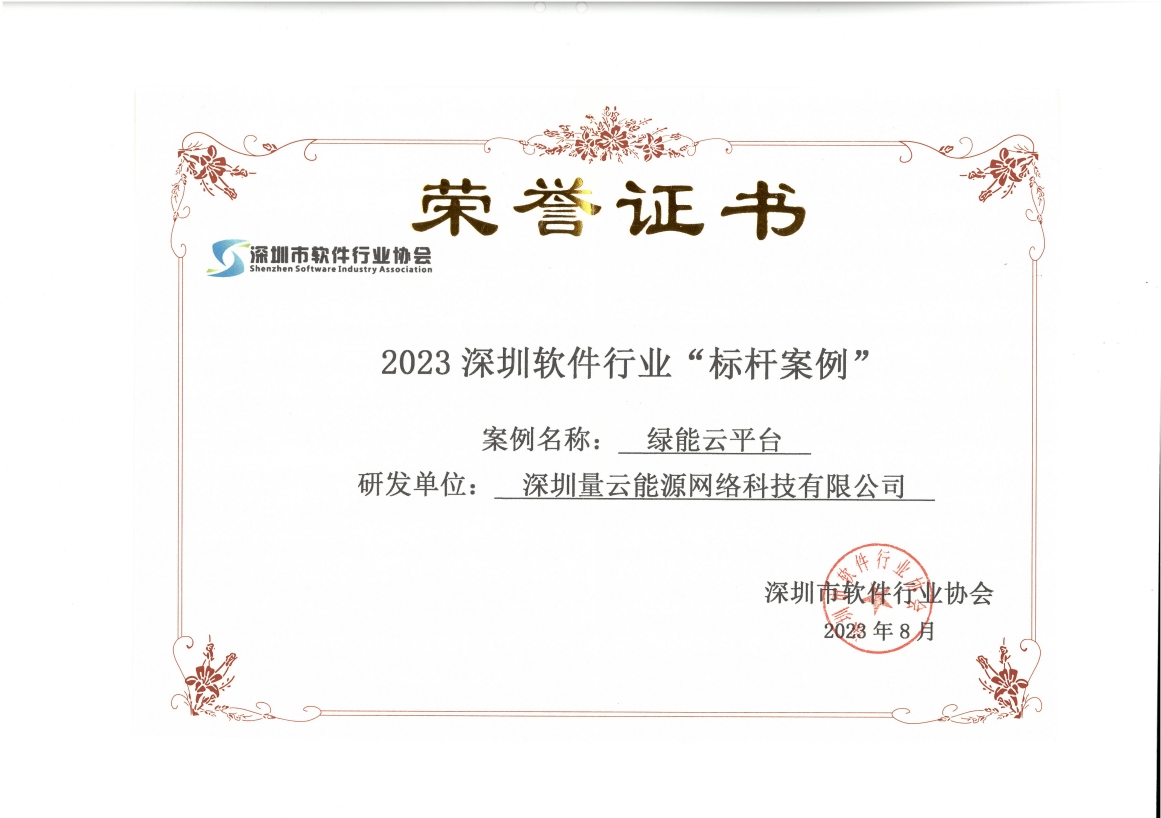 深圳市软件协会“标杆案例”-绿能云平台