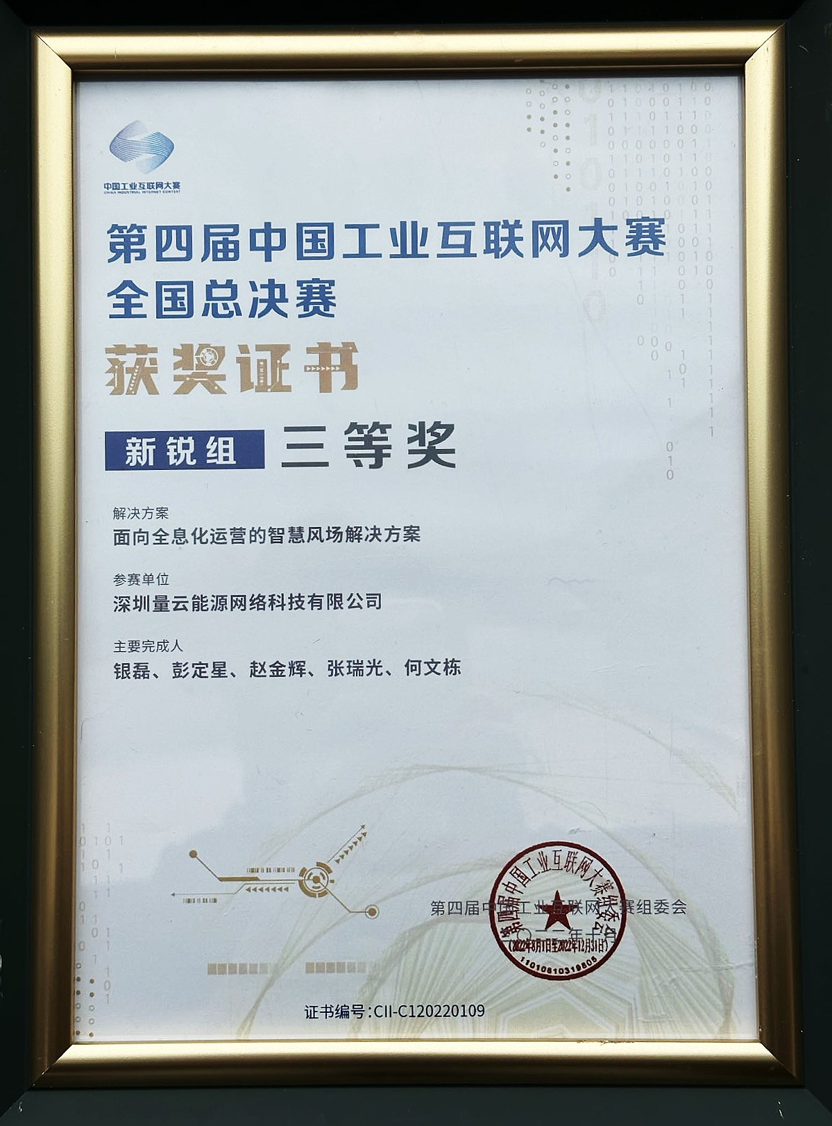 第四届工业互联网大赛三等奖