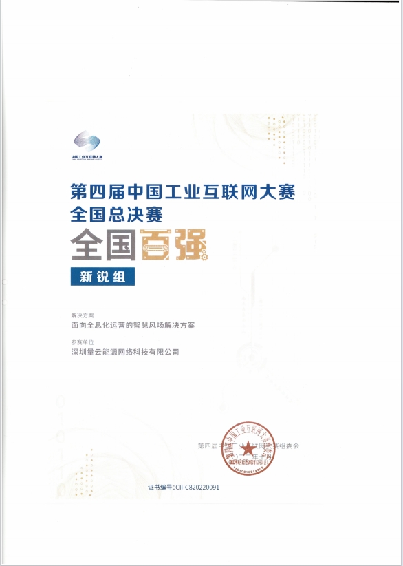 第四届工业互联网大赛全国总决赛全国百强